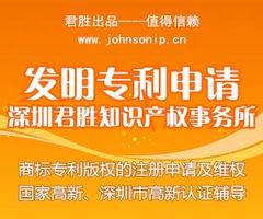 深圳市君勝知識(shí)產(chǎn)權(quán)代理事務(wù)所 專業(yè)代理發(fā)明專利申請(qǐng)，助力您的創(chuàng)新成果高效獲權(quán)