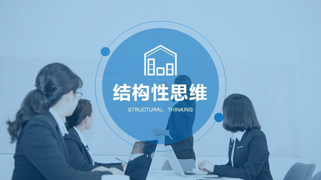 結(jié)構(gòu)化思維 企業(yè)管理咨詢的核心競(jìng)爭(zhēng)力